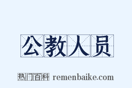 公教人员是什么意思的图片